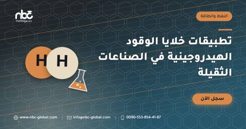 تطبيقات خلايا الوقود الهيدروجينية في الصناعات الثقيلة