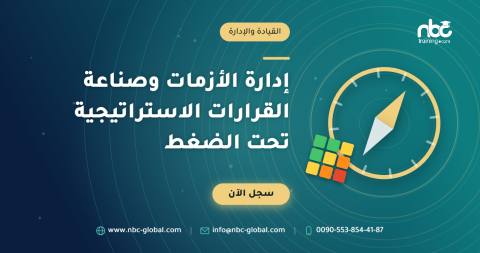 إدارة الأزمات وصناعة القرارات الاستراتيجية تحت الضغط