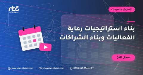 بناء استراتيجيات رعاية الفعاليات وبناء الشراكات