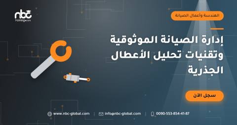 إدارة الصيانة الموثوقية وتقنيات تحليل الأعطال الجذرية