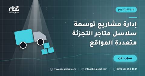 إدارة مشاريع توسعة سلاسل متاجر التجزئة متعددة المواقع
