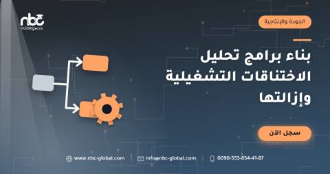 بناء برامج تحليل الاختناقات التشغيلية وإزالتها
