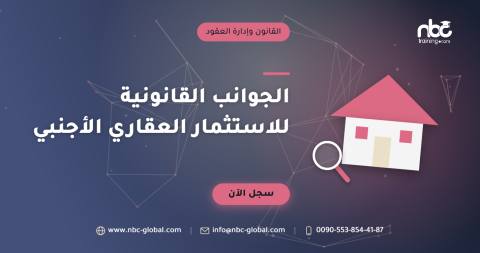 الجوانب القانونية للاستثمار العقاري الأجنبي