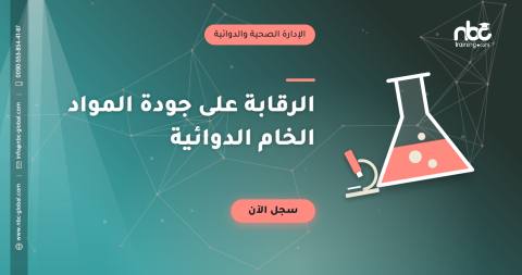 الرقابة على جودة المواد الخام الدوائية