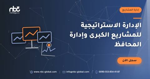 الإدارة الاستراتيجية للمشاريع الكبرى وإدارة المحافظ