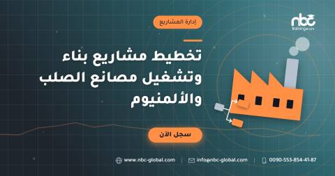 تخطيط مشاريع بناء وتشغيل مصانع الصلب والألمنيوم