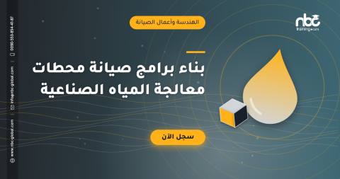 بناء برامج صيانة محطات معالجة المياه الصناعية