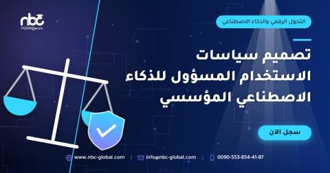 تصميم سياسات الاستخدام المسؤول للذكاء الاصطناعي المؤسسي