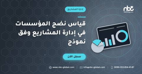قياس نضج المؤسسات في إدارة المشاريع وفق نموذج