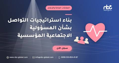 بناء استراتيجيات التواصل بشأن المسؤولية الاجتماعية المؤسسية