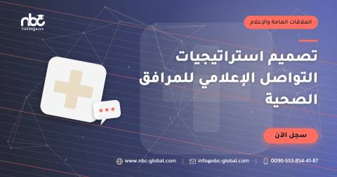 تصميم استراتيجيات التواصل الإعلامي للمرافق الصحية