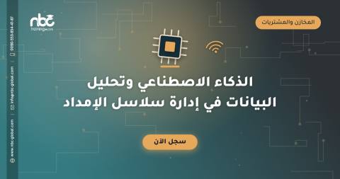 الذكاء الاصطناعي وتحليل البيانات في إدارة سلاسل الإمداد