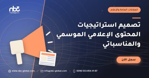 تصميم استراتيجيات المحتوى الإعلامي الموسمي والمناسباتي