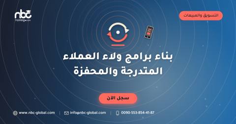 بناء برامج ولاء العملاء المتدرجة والمحفزة