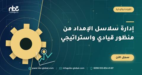 إدارة سلاسل الإمداد من منظور قيادي واستراتيجي