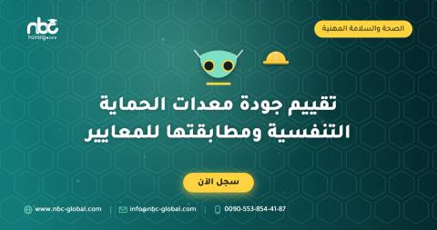 تقييم جودة معدات الحماية التنفسية ومطابقتها للمعايير