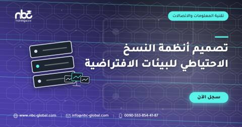 تصميم أنظمة النسخ الاحتياطي للبيئات الافتراضية