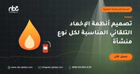تصميم أنظمة الإخماد التلقائي المناسبة لكل نوع منشأة