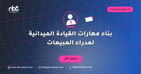 بناء مهارات القيادة الميدانية لمدراء المبيعات