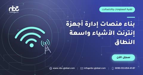 بناء منصات إدارة أجهزة إنترنت الأشياء واسعة النطاق