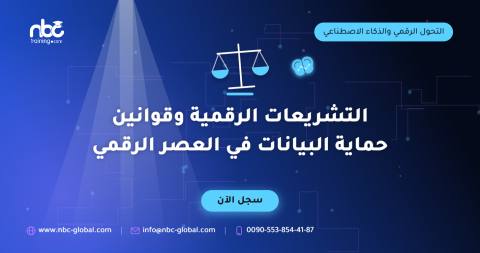 التشريعات الرقمية وقوانين حماية البيانات في العصر الرقمي
