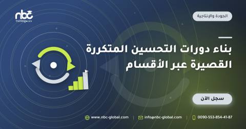 بناء دورات التحسين المتكررة القصيرة عبر الأقسام