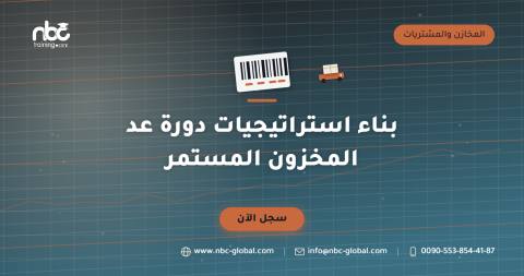بناء استراتيجيات دورة عد المخزون المستمر