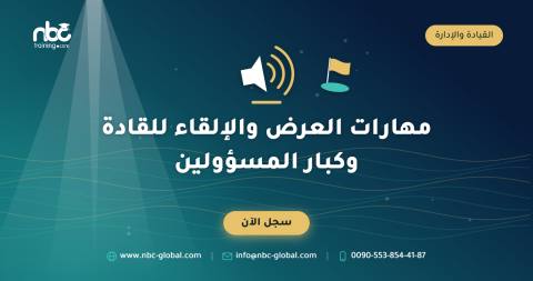 مهارات العرض والإلقاء للقادة وكبار المسؤولين