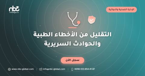 التقليل من الأخطاء الطبية والحوادث السريرية