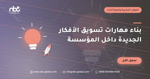 بناء مهارات تسويق الأفكار الجديدة داخل المؤسسة