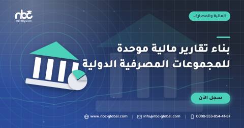 بناء تقارير مالية موحدة للمجموعات المصرفية الدولية