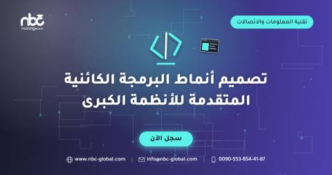 تصميم أنماط البرمجة الكائنية المتقدمة للأنظمة الكبرى