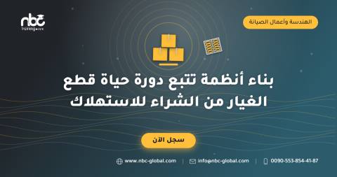 بناء أنظمة تتبع دورة حياة قطع الغيار من الشراء للاستهلاك