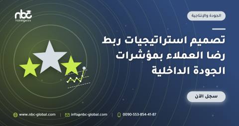 تصميم استراتيجيات ربط رضا العملاء بمؤشرات الجودة الداخلية