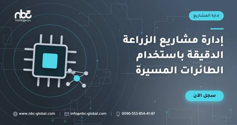 إدارة مشاريع الزراعة الدقيقة باستخدام الطائرات المسيرة