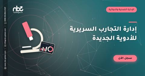 إدارة التجارب السريرية للأدوية الجديدة