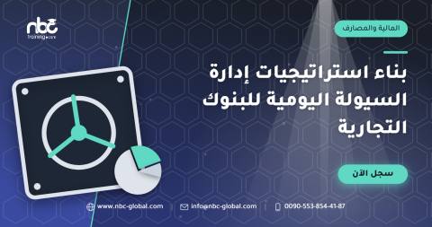 بناء استراتيجيات إدارة السيولة اليومية للبنوك التجارية