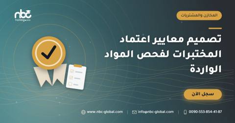 تصميم معايير اعتماد المختبرات لفحص المواد الواردة