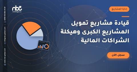 قيادة مشاريع تمويل المشاريع الكبرى وهيكلة الشراكات المالية
