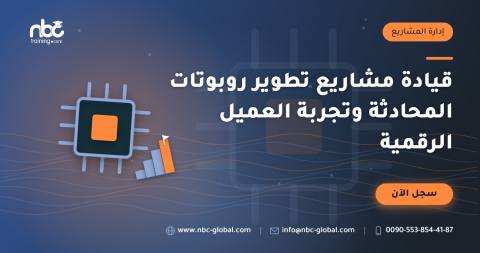 قيادة مشاريع تطوير روبوتات المحادثة وتجربة العميل الرقمية
