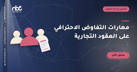 مهارات التفاوض الاحترافي على العقود التجارية