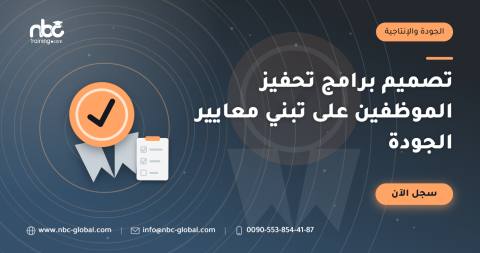 تصميم برامج تحفيز الموظفين على تبني معايير الجودة