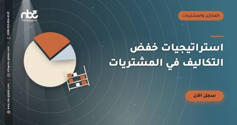 استراتيجيات خفض التكاليف في المشتريات