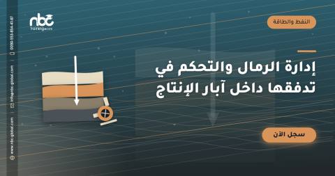 إدارة الرمال والتحكم في تدفقها داخل آبار الإنتاج