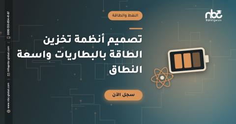 تصميم أنظمة تخزين الطاقة بالبطاريات واسعة النطاق