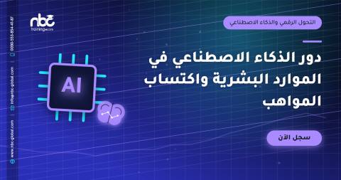 دور الذكاء الاصطناعي في الموارد البشرية واكتساب المواهب