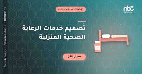 تصميم خدمات الرعاية الصحية المنزلية