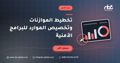 تخطيط الموازنات وتخصيص الموارد للبرامج الأمنية
