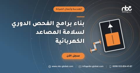 بناء برامج الفحص الدوري لسلامة المصاعد الكهربائية