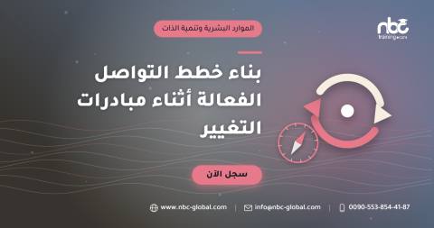 بناء خطط التواصل الفعالة أثناء مبادرات التغيير